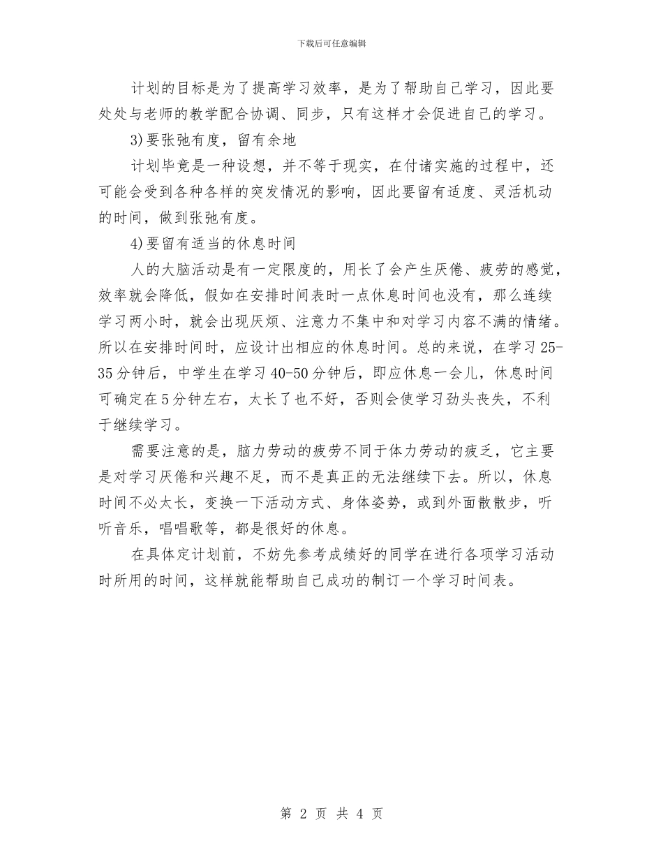 制作学习计划的具体要求有哪些与制定优秀学习计划技巧汇编_第2页