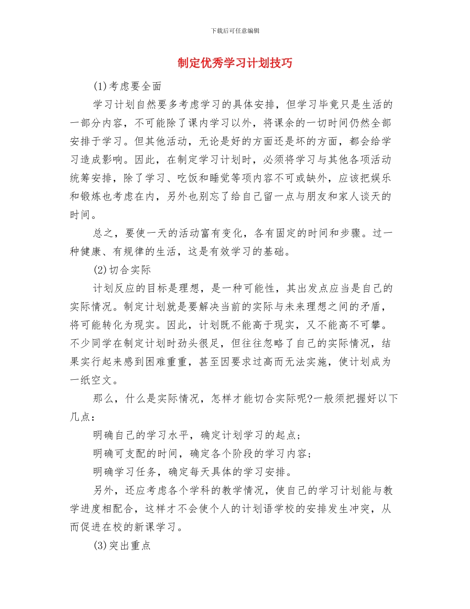 制作学习计划的具体要求有哪些与制定优秀学习计划技巧汇编_第3页