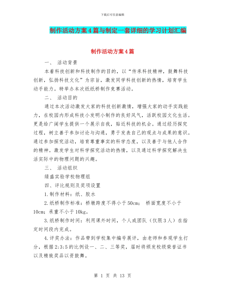 制作活动方案4篇与制定一套详细的学习计划汇编_第1页