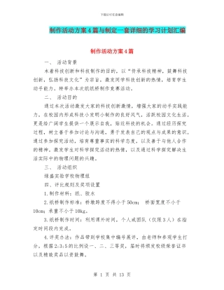 制作活动方案4篇与制定一套详细的学习计划汇编