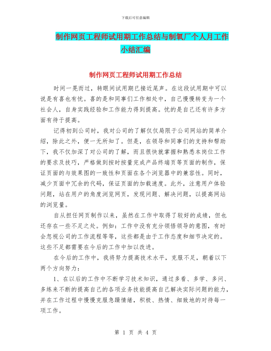 制作网页工程师试用期工作总结与制氧厂个人月工作小结汇编_第1页