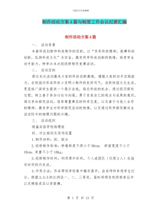制作活动方案4篇与制度工作会议纪要汇编