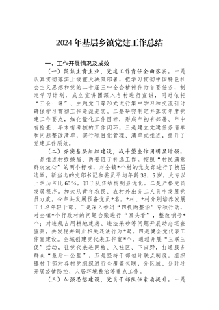2024年基层乡镇党建工作总结