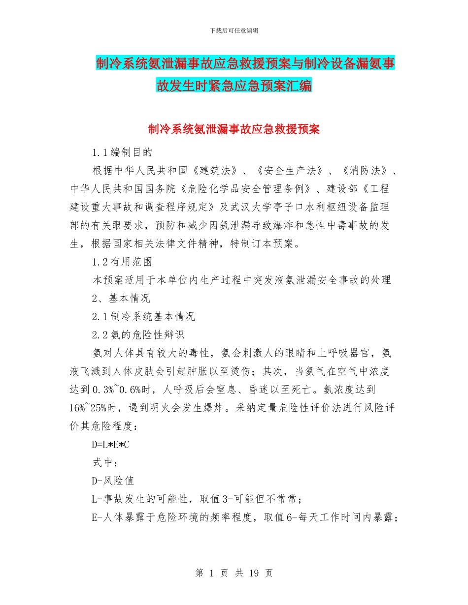 制冷系统氨泄漏事故应急救援预案与制冷设备漏氨事故发生时紧急应急预案汇编_第1页