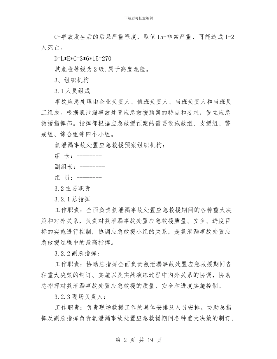 制冷系统氨泄漏事故应急救援预案与制冷设备漏氨事故发生时紧急应急预案汇编_第2页
