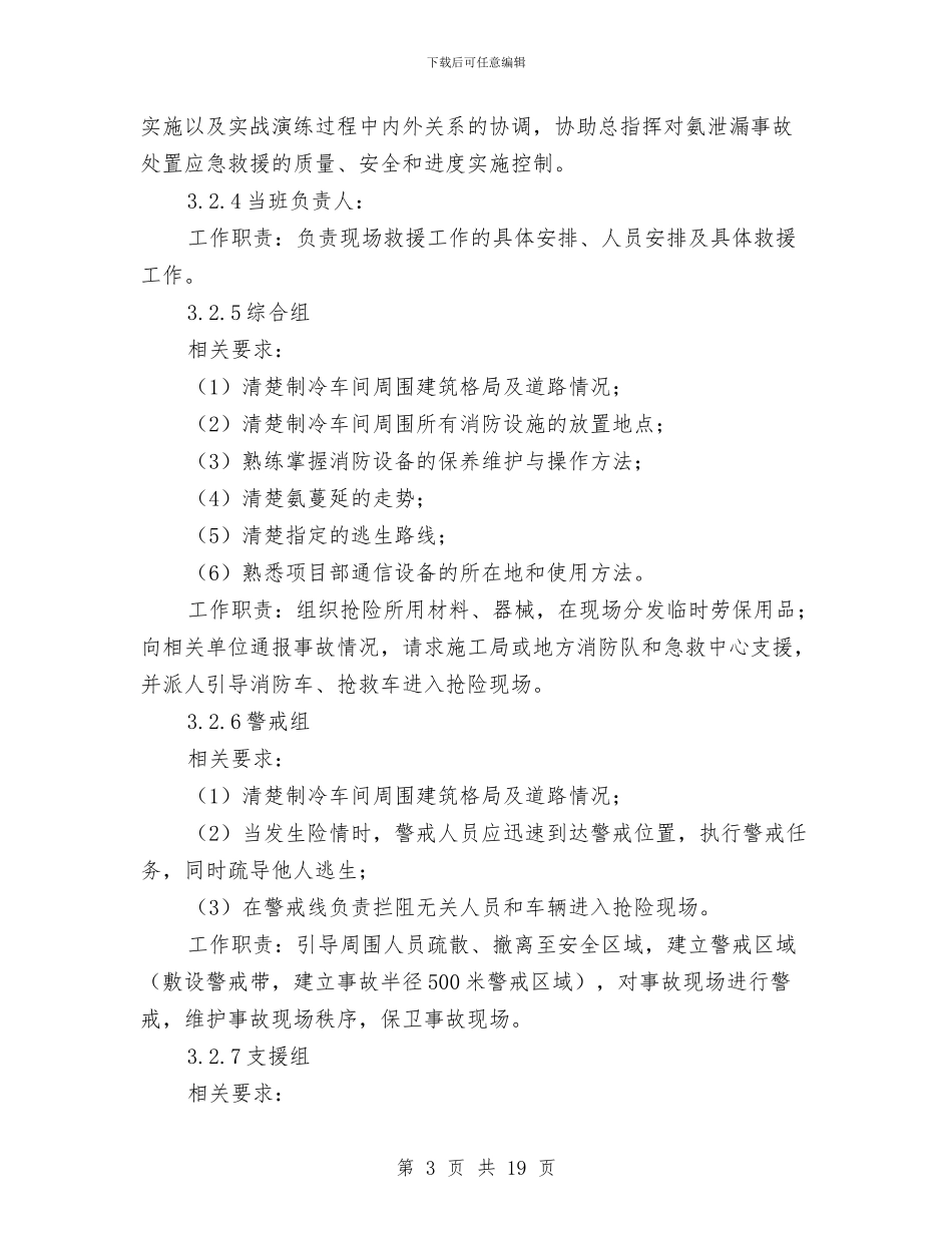 制冷系统氨泄漏事故应急救援预案与制冷设备漏氨事故发生时紧急应急预案汇编_第3页