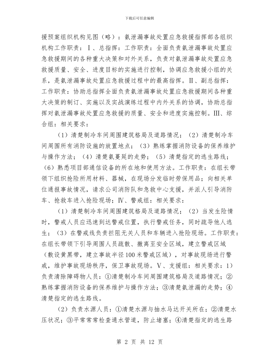 制冷车间氨泄漏应急预案与制剂车间消防应急预案汇编_第2页