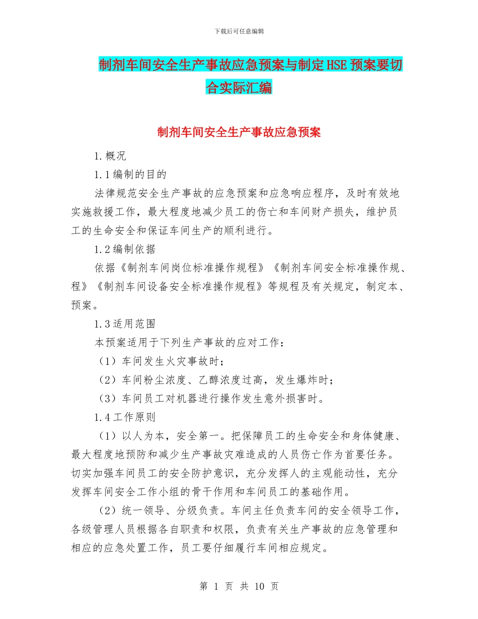 制剂车间安全生产事故应急预案与制定HSE预案要切合实际汇编_第1页