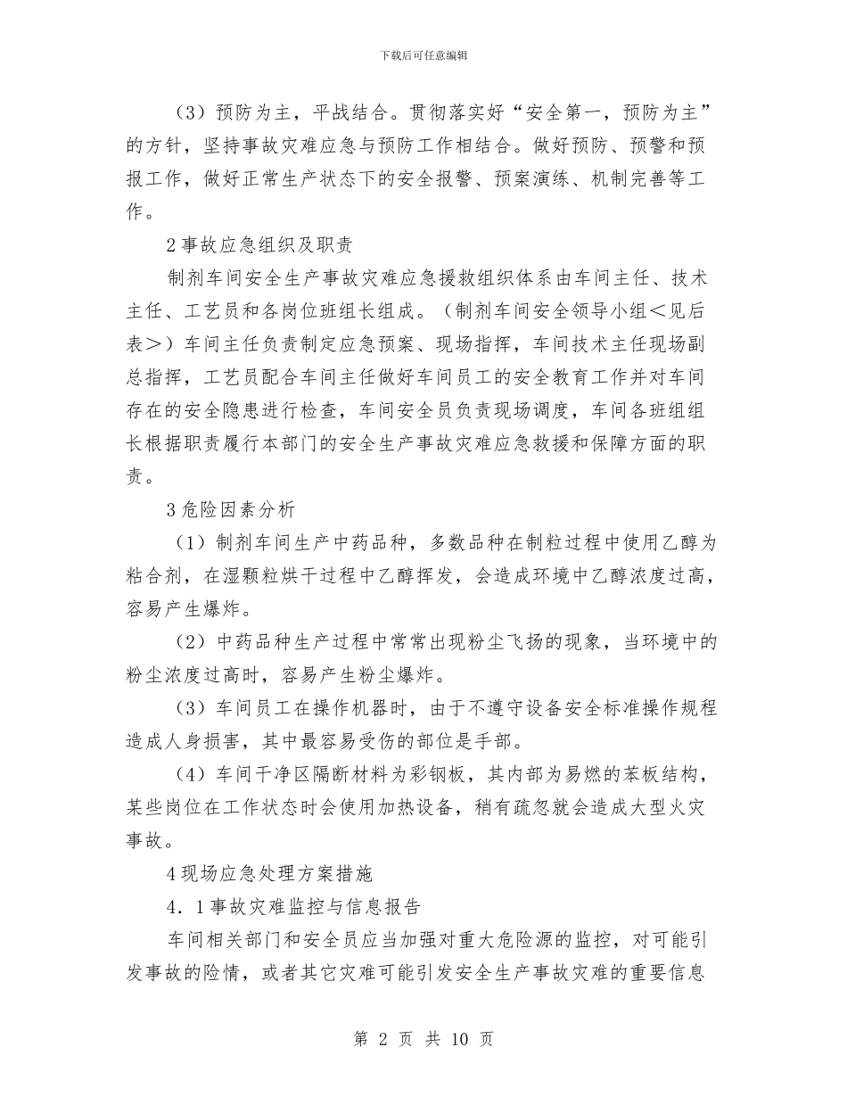制剂车间安全生产事故应急预案与制定HSE预案要切合实际汇编_第2页