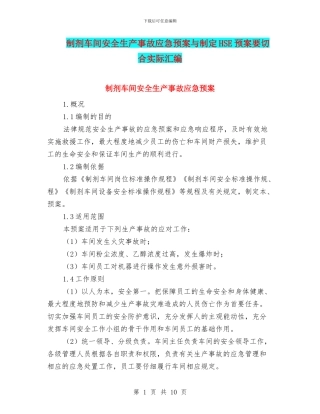 制剂车间安全生产事故应急预案与制定HSE预案要切合实际汇编