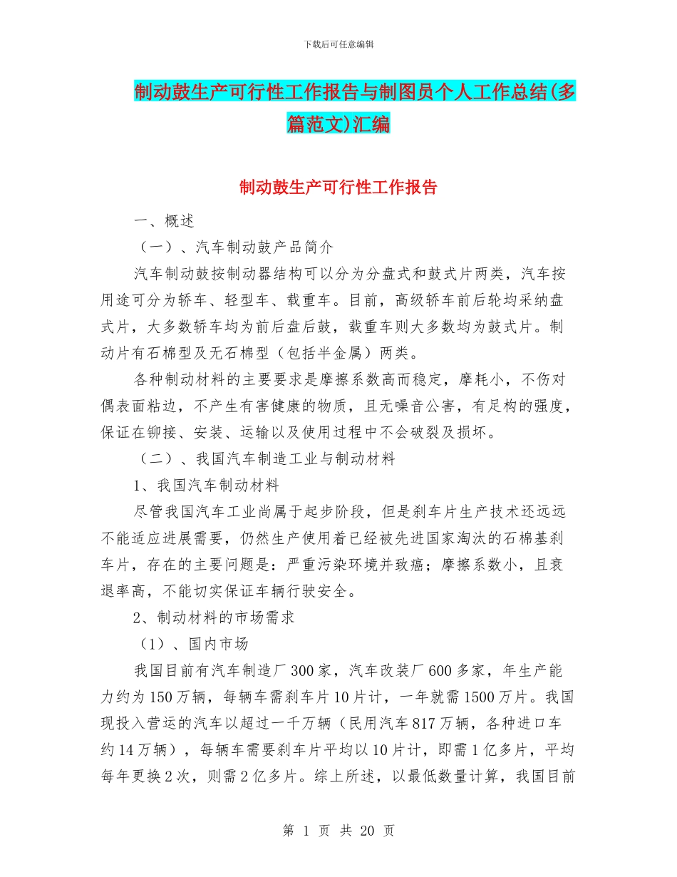 制动鼓生产可行性工作报告与制图员个人工作总结汇编_第1页