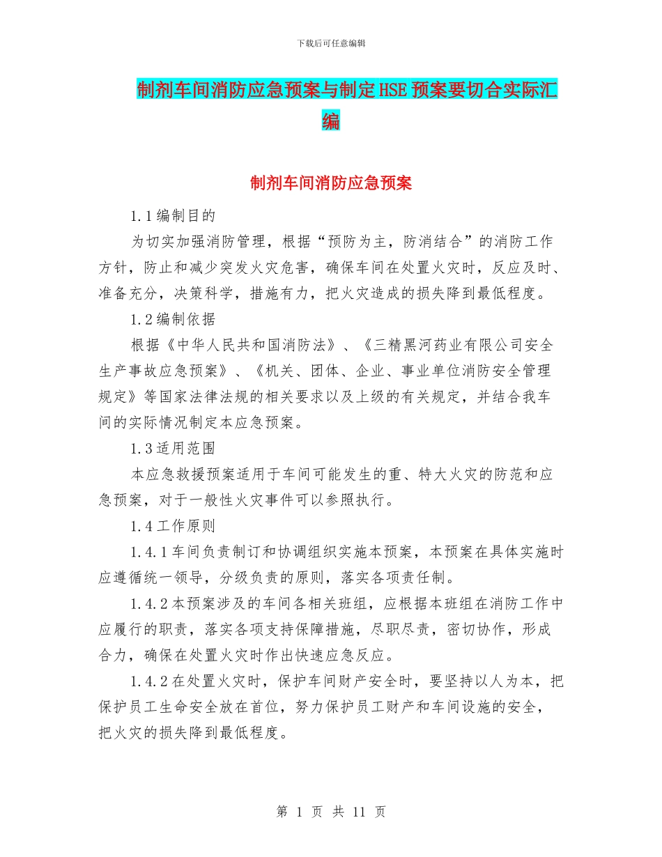 制剂车间消防应急预案与制定HSE预案要切合实际汇编_第1页