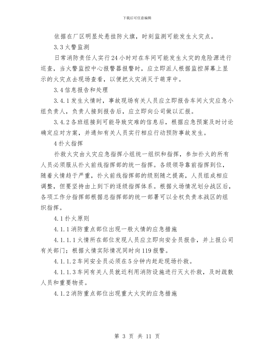 制剂车间消防应急预案与制定HSE预案要切合实际汇编_第3页