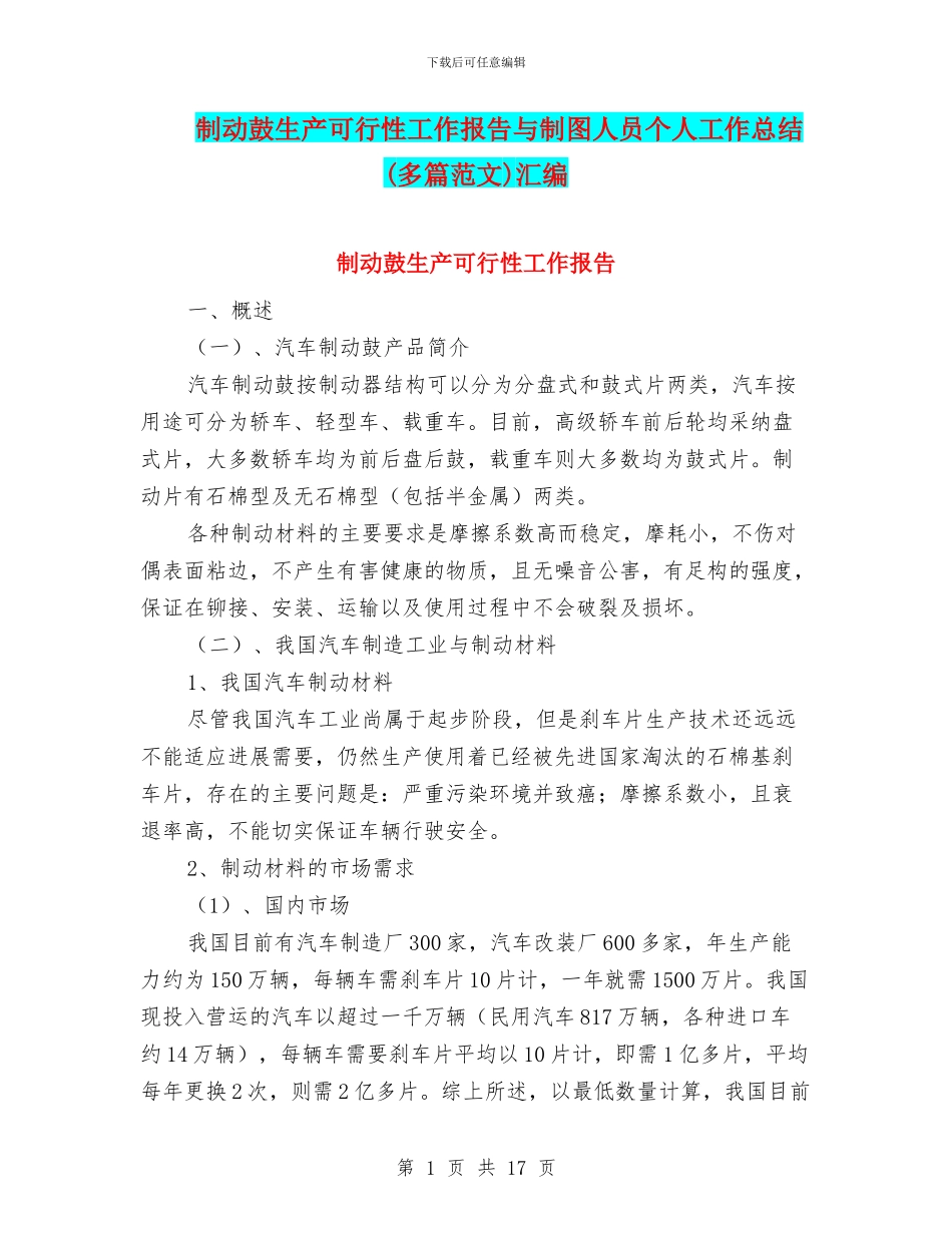 制动鼓生产可行性工作报告与制图人员个人工作总结汇编_第1页