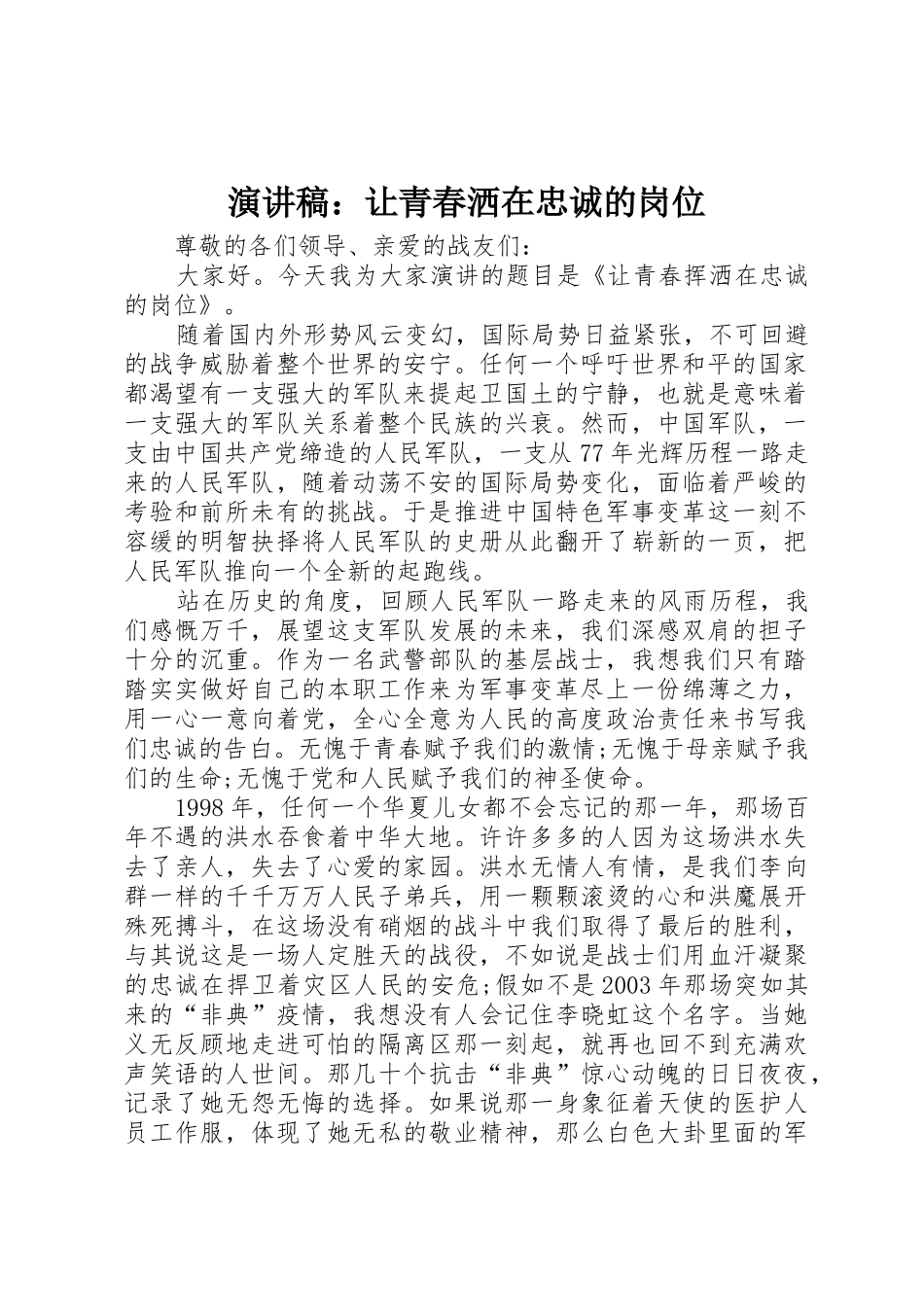 演讲稿：让青春洒在忠诚的岗位_第1页