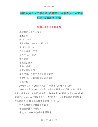 制图人员个人工作总结与制图员个人工作总结(多篇范文)汇编