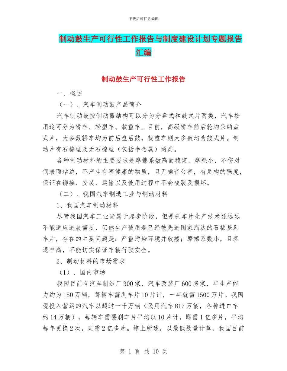 制动鼓生产可行性工作报告与制度建设计划专题报告汇编_第1页