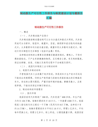 制动鼓生产可行性工作报告与制度建设计划专题报告汇编