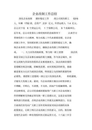 企业改制工作总结