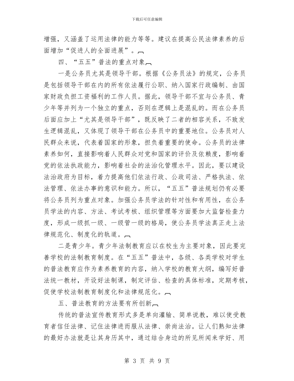 制定“五五”普法规划需要解决的几个问题与制药厂认证电视汇报片文学本汇编_第3页