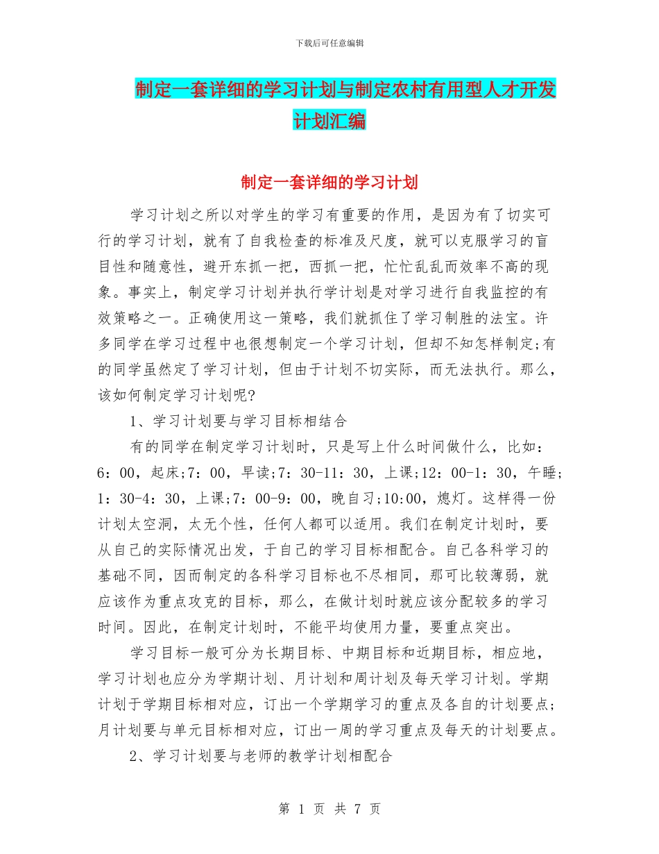 制定一套详细的学习计划与制定农村实用型人才开发计划汇编_第1页