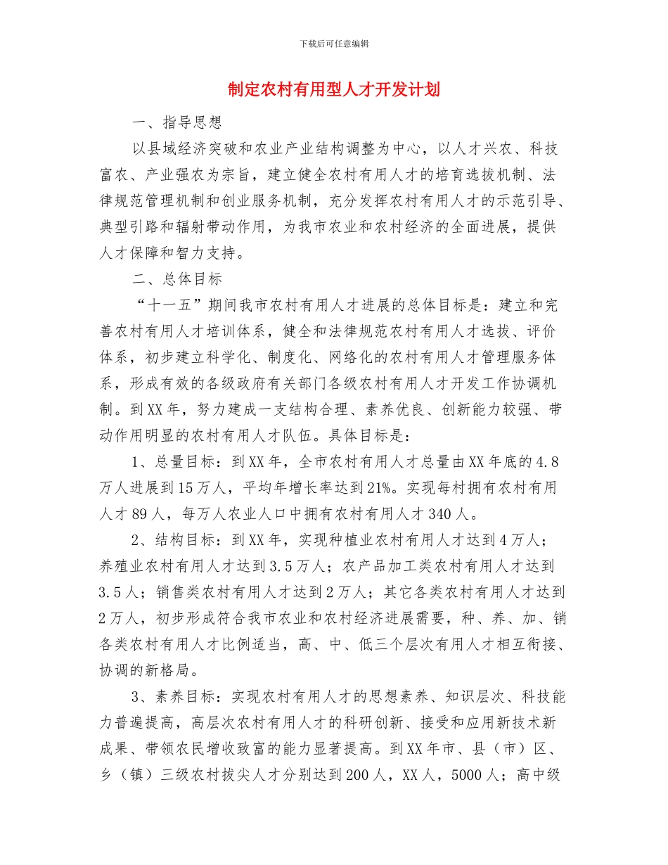 制定一套详细的学习计划与制定农村实用型人才开发计划汇编_第3页