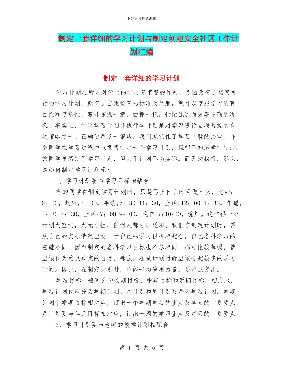 制定一套详细的学习计划与制定创建安全社区工作计划汇编_第1页