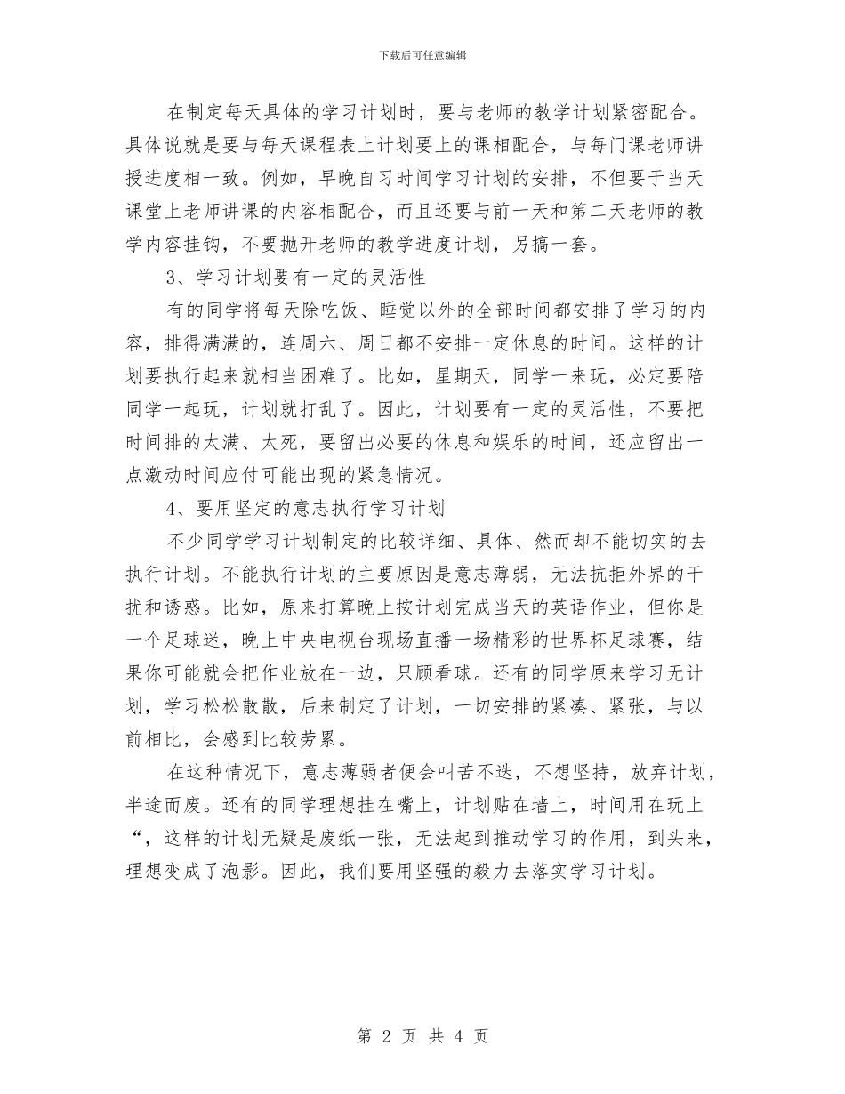 制定一套详细的学习计划与制定优秀学习计划技巧汇编_第2页