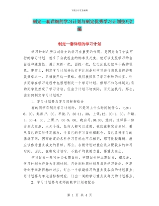制定一套详细的学习计划与制定优秀学习计划技巧汇编