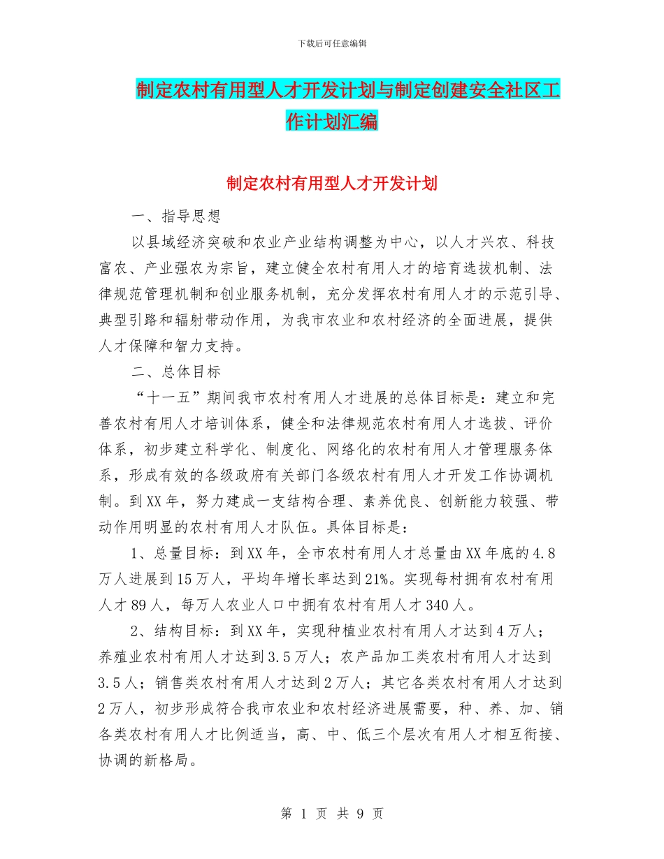 制定农村实用型人才开发计划与制定创建安全社区工作计划汇编_第1页
