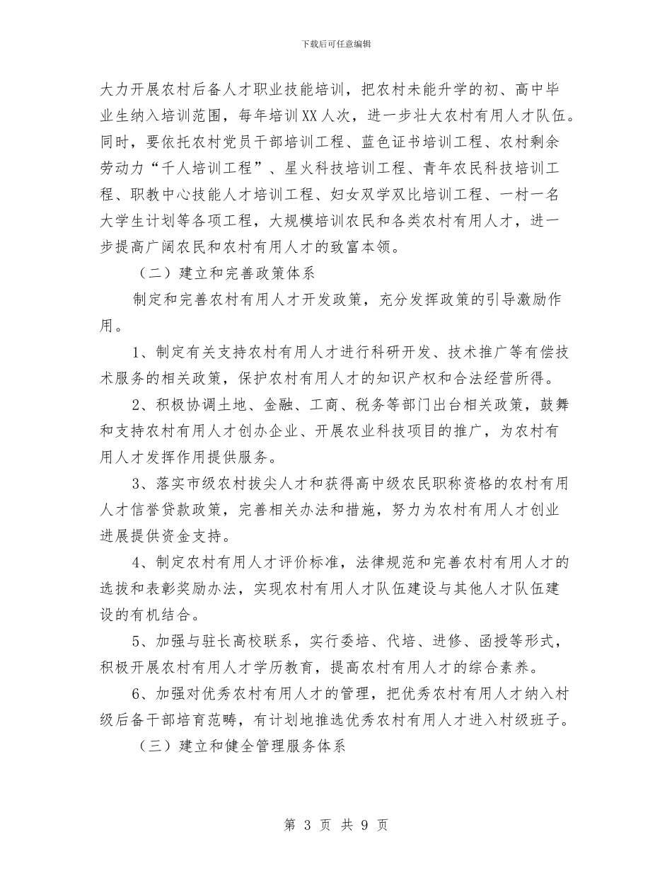 制定农村实用型人才开发计划与制定创建安全社区工作计划汇编_第3页