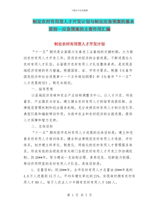 制定农村实用型人才开发计划与制定应急预案的基本原则—应急预案的主要作用汇编