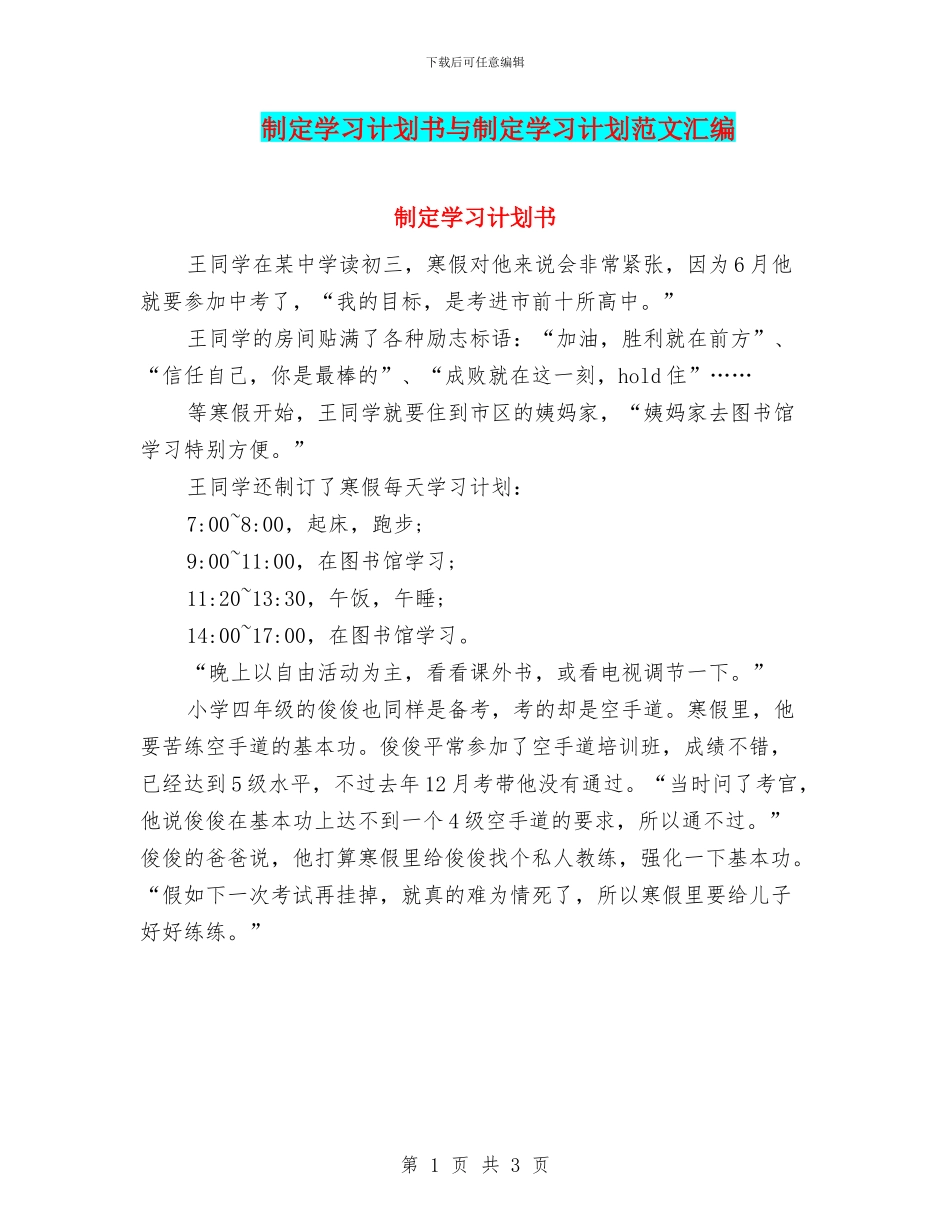 制定学习计划书与制定学习计划范文汇编_第1页