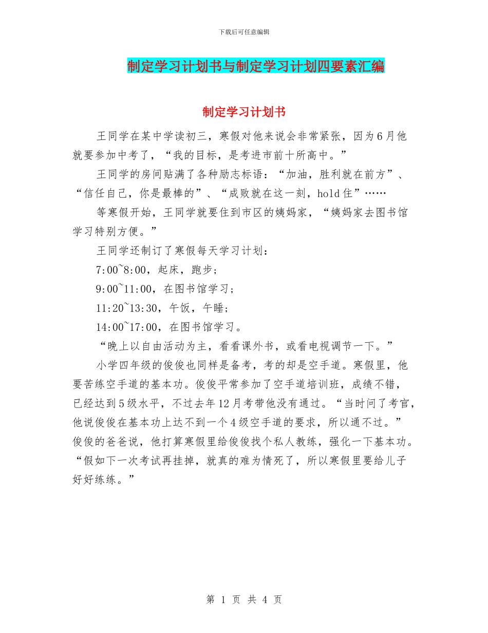 制定学习计划书与制定学习计划四要素汇编_第1页