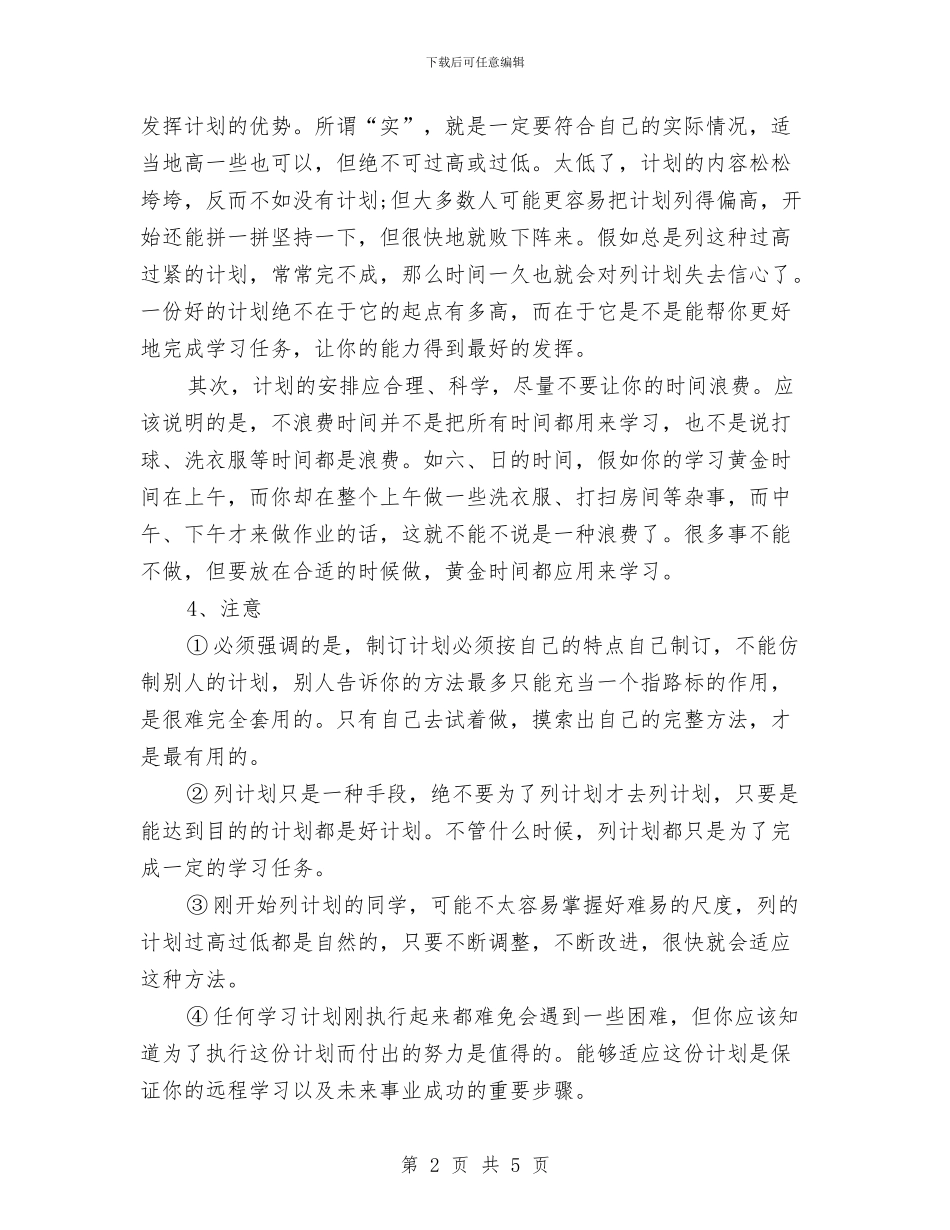 制定学习计划四要素与制定学习计划范文汇编_第2页