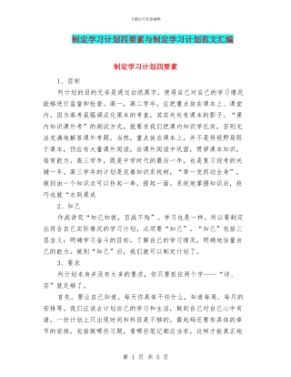 制定学习计划四要素与制定学习计划范文汇编