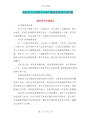 制定学习计划范文与前厅服务员培训计划汇编