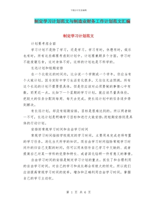 制定学习计划范文与制造业财务工作计划范文汇编