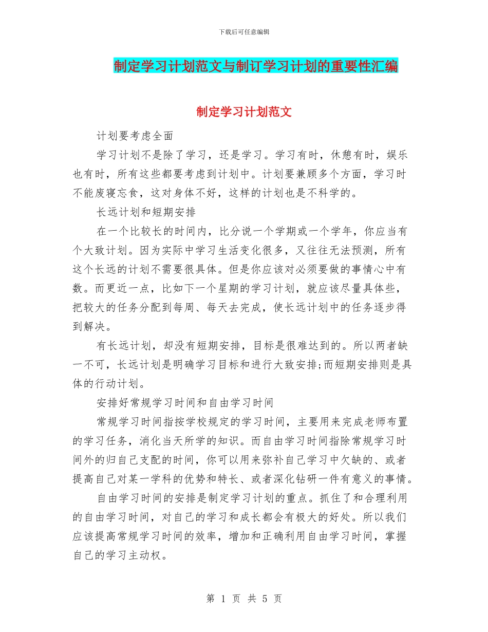 制定学习计划范文与制订学习计划的重要性汇编_第1页