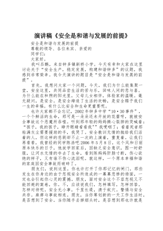 演讲稿《安全是和谐与发展的前提》