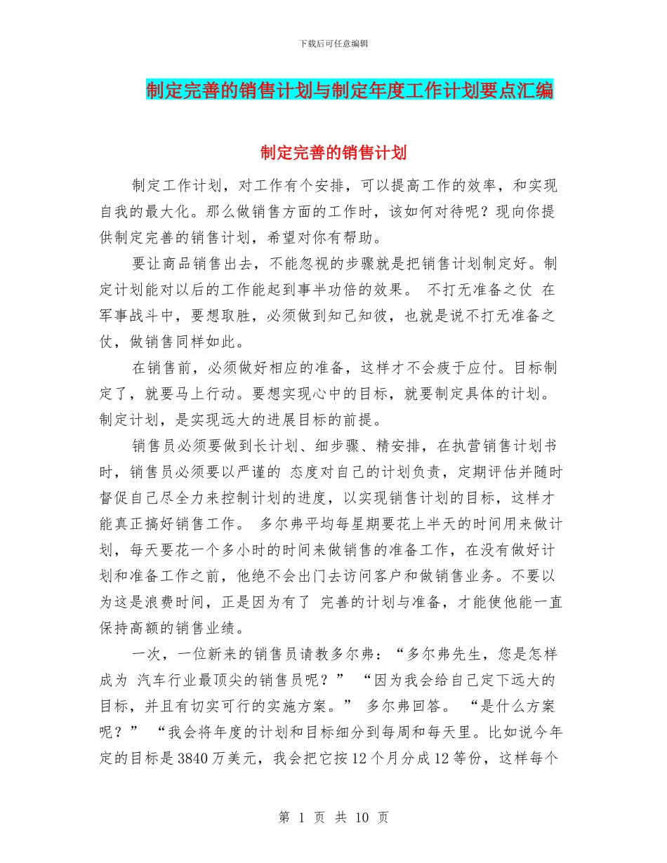 制定完善的销售计划与制定年度工作计划要点汇编_第1页