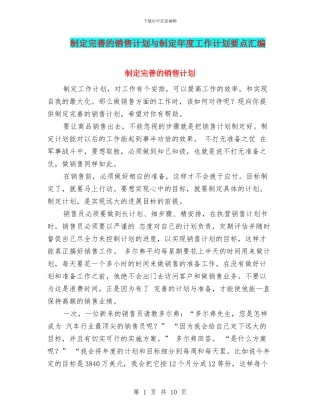 制定完善的销售计划与制定年度工作计划要点汇编