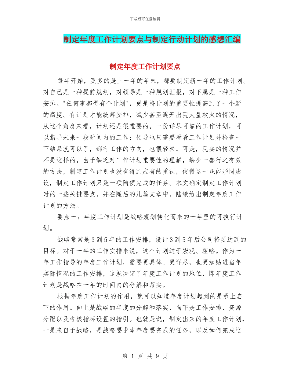 制定年度工作计划要点与制定行动计划的感想汇编_第1页