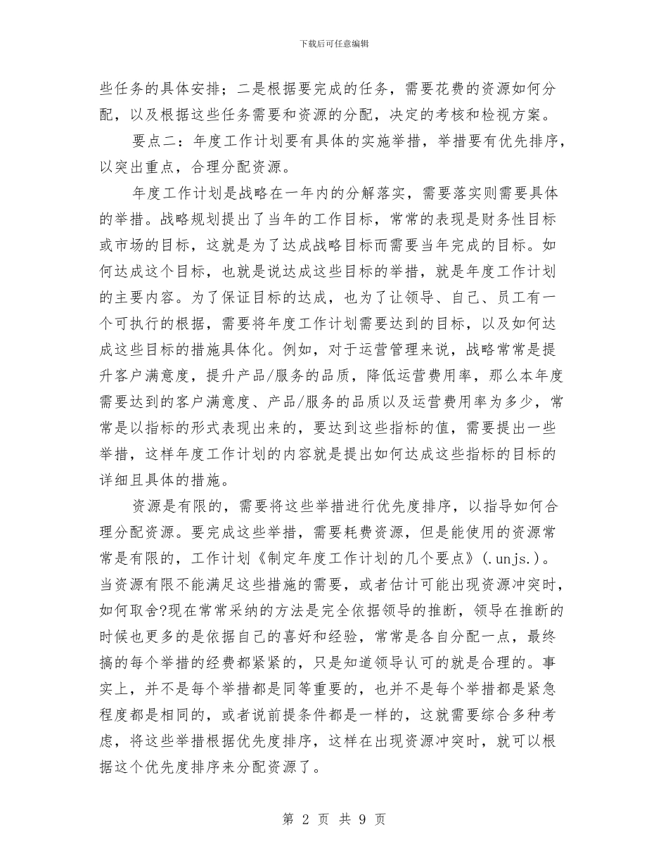 制定年度工作计划要点与制定行动计划的感想汇编_第2页