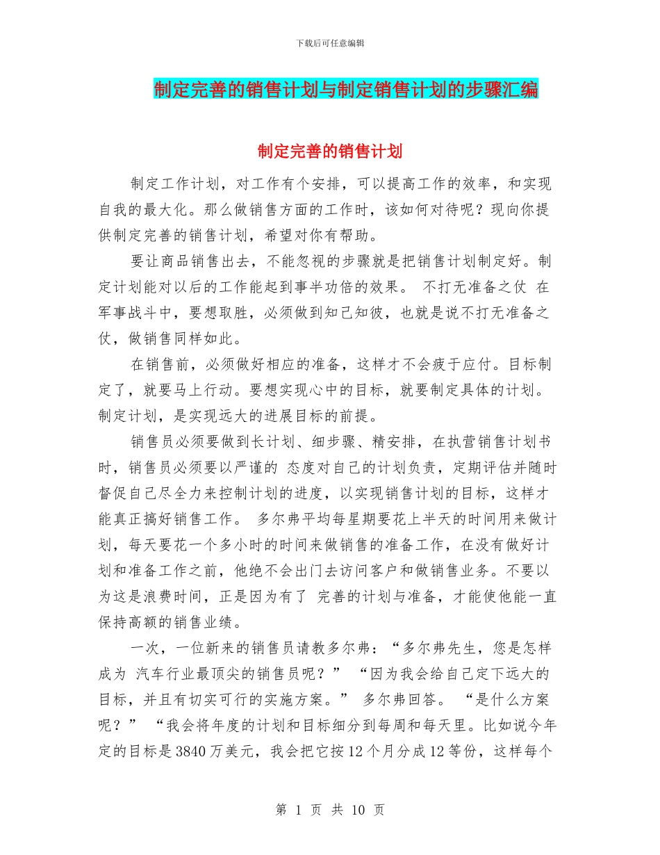 制定完善的销售计划与制定销售计划的步骤汇编_第1页