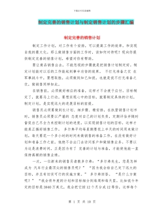 制定完善的销售计划与制定销售计划的步骤汇编