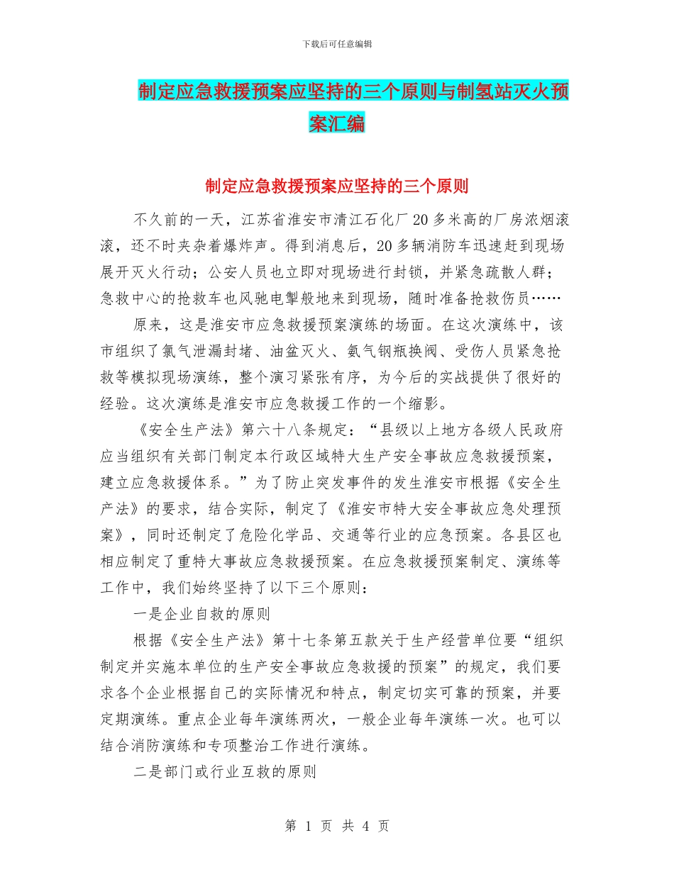 制定应急救援预案应坚持的三个原则与制氢站灭火预案汇编_第1页