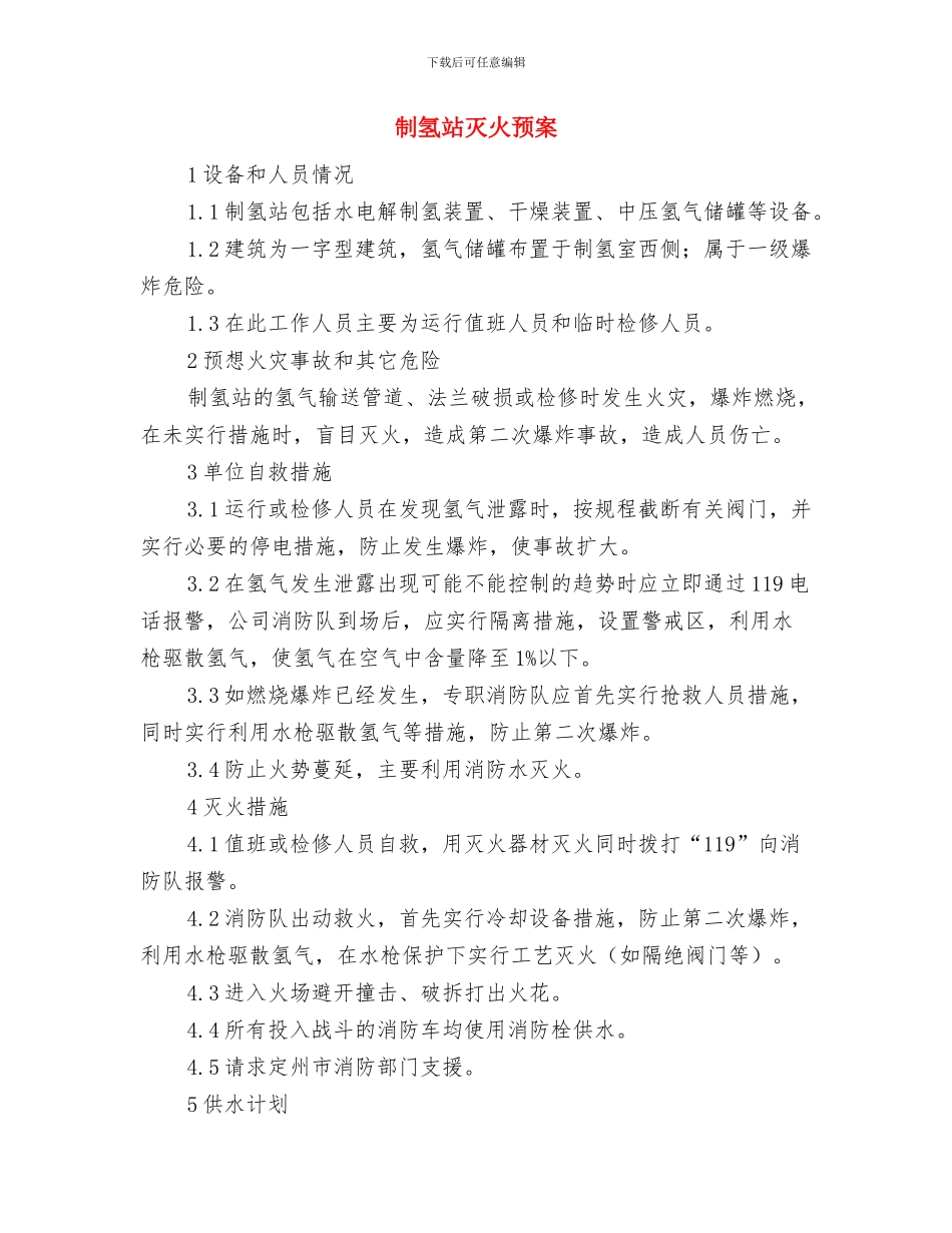 制定应急救援预案应坚持的三个原则与制氢站灭火预案汇编_第3页