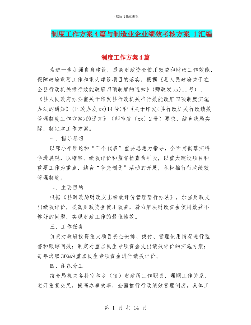 制度工作方案4篇与制造业企业绩效考核方案_第1页