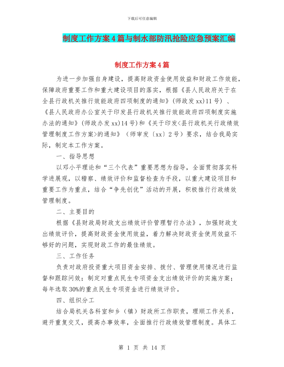 制度工作方案4篇与制水部防汛抢险应急预案汇编_第1页
